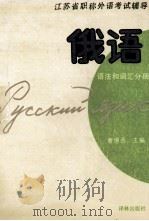 江苏省职称外语考试辅导  俄语   1993  PDF电子版封面  780567292X  曹缦西主编；张家霖，范洁清，王磊编者 