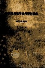 中国通史教学参考资料选录  近代史部分   1983  PDF电子版封面    许绵永主编 