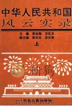 中华人民共和国风云实录 上 1994 PDF电子版封面 7202016249 苏东海,方孔木主编;林谷良,田百春副主编