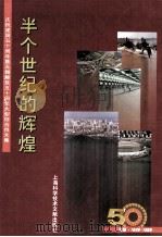 半个世纪的辉煌 庆祝建国五十周年暨无锡解放五十周年大型综合性文集 无锡 1949-1999 1999 PDF电子版封面 7543914948 周解清,倪惠国主编;李高仁,马伟副主编;本书编辑委员会编写