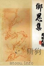 无锡县文史资料 第10辑 台港及海外人物专辑 1992 PDF电子版封面 中国人民政治协商会议江苏省无锡县委员会文史资料委员会编