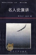 名人论演讲   1988  PDF电子版封面  7563400702  邵守义主编；邵天声，战晓书编 