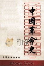 中国革命史 1986 PDF电子版封面 3132·053 南京师范大学中国革命史教研室编