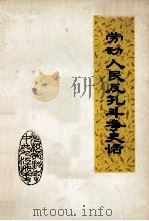 劳动人民反孔斗争史话（1974 PDF版）