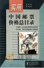 实用中国邮票价格总目录 1999 PDF电子版封面 7115069913 本社编