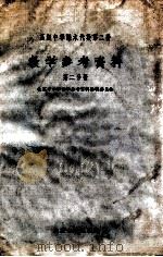 高级中学课本 代数 第2册 教学参考资料 第2分册 1956 PDF电子版封面 北京中小学教学参考资料编辑室委员会编
