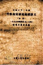 高级中学二年级代数教材研究函授讲义 初稿 一九五九年秋季用 第1分册 1959 PDF电子版封面 K7100·59 无锡市教育局编