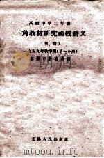 高级中学二年级三角教材研究函授讲义 初稿 第1分册 1959 PDF电子版封面 无锡市教育局编