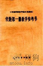 十年制学校初中  试用本  代数  第1册  教学参考书（1962 PDF版）