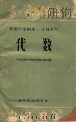 普通中学四年一贯制课本  代数   1958  PDF电子版封面  13051·228  北京师范大学数学系教材编写组编 