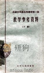 高级中学课本物理学第1册教学参考资料 下 1962 PDF电子版封面 71001557 江苏省教育厅教材编辑室主编;苏州市教育局编