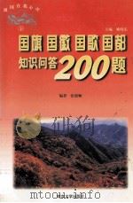 国旗 国徽 国歌 国都 只是问答200题 下 1999 PDF电子版封面 7305032794 张德顺编著;姚晓东主编