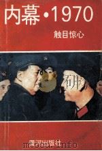 内蒙  1970  触目惊心   1997  PDF电子版封面  7505403184  杨剑鸣著 