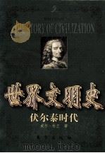 世界文明史  伏尔泰时代   1999  PDF电子版封面  7506011573  威尔·杜兰著 