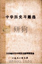中学历史习题选 1981 PDF电子版封面 齐齐哈尔市中学历史教学研究会编