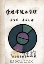 管理学院的管理 1987 PDF电子版封面 石含英,李为民译