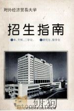 对外经济贸易大学招生指南  本专科、二学位、研究生、留学生     PDF电子版封面    对外经济贸易大学招生办公室编 