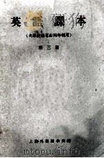 英语课本  第3册  大学英语专业四年制用（1960 PDF版）