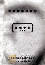 英语进修班教材 印染专业 第3册 1982 PDF电子版封面 无锡市纺织工程学会编