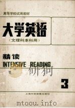 大学英语 文理科本科用 精读 第3册 1988 PDF电子版封面 781009288X 李荫华主编
