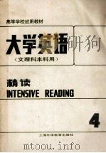 大学英语 文理科本科用 精读 第4册 1988 PDF电子版封面 7810092952 李荫华主编