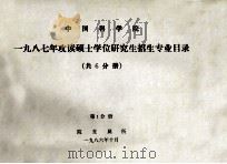中国科学院一九八七年攻读硕士学位研究生招生专业目录  共6分册  第1分册（1986 PDF版）