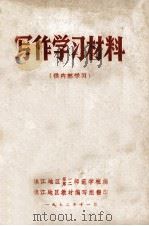 写作学习材料  增订本（1972 PDF版）