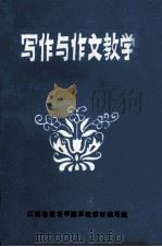 写作与作文教学（1985 PDF版）