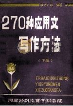 270种应用文写作方法 下 1986 PDF电子版封面 冯广珍编著
