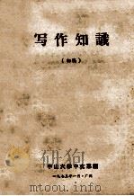 写作知识  初稿（1973 PDF版）