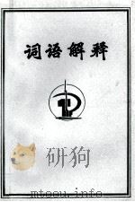 词语解释 PDF电子版封面