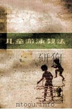 儿童游泳教法 PDF电子版封面