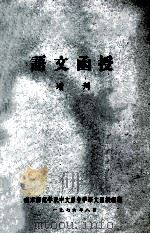 语文函授 增刊 1976 PDF电子版封面 南京师范学院中文系中学语文函授组编