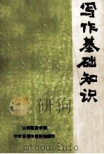 写作基础知识 下 1973 PDF电子版封面 山西师范学院中文系写作教研组编写