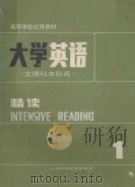 大学英语 文理科本科用 精读 第1册 1986 PDF电子版封面 翟象俊主编
