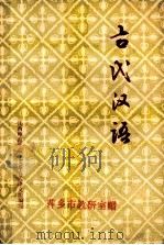 古代汉语 1977 PDF电子版封面 江西师范学院中文系《古代汉语》编写小组编