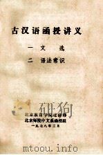 古汉语函授讲义  1  文选  2  语法常识   1978  PDF电子版封面    北京教育学院进修部，北就师院中文系函授组 