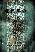 现代词语 上 1983 PDF电子版封面 安徽大学中文系现代汉语教研室编