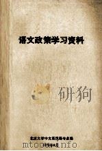 语文政策学习资料   1976  PDF电子版封面    北京大学中文系汉语专业编辑 