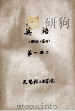 英语  供纺工系用  第1册  上   1975  PDF电子版封面    无锡轻工业学院 