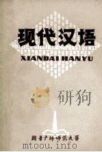 现代汉语   1978  PDF电子版封面    新疆广播师范大学语文教研组 