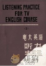 电大英语听力实践   1986  PDF电子版封面    上海电视大学英语中心组 