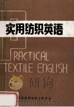 实用纺织英语 1983 PDF电子版封面 赵志樵,冯树源,于绪武