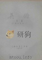 英语  第3册  毛纺专业   1977  PDF电子版封面    上海纺织工学院 