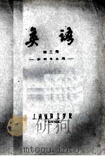 英语  第3册  针织专业用   1977  PDF电子版封面    上海纺织工学院 