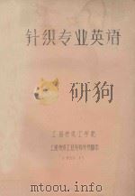 针织专业英语 1980 PDF电子版封面 上海纺织工学院