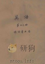 英语  第5分册  棉纺专业用   1976  PDF电子版封面    上海纺织工学院 