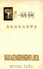 1978年 高校招生试题解答 1978 PDF电子版封面 兴化县教师进修学校函授组