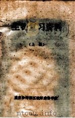 生物复习资料  上   1980  PDF电子版封面    重庆沙坪坝区教师进修学校 