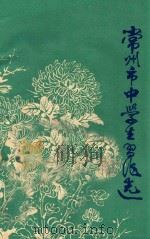 常州市中学生习题选 1978 PDF电子版封面 常州市教育局教研室